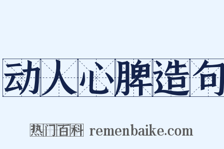 动人心脾造句是什么意思的图片